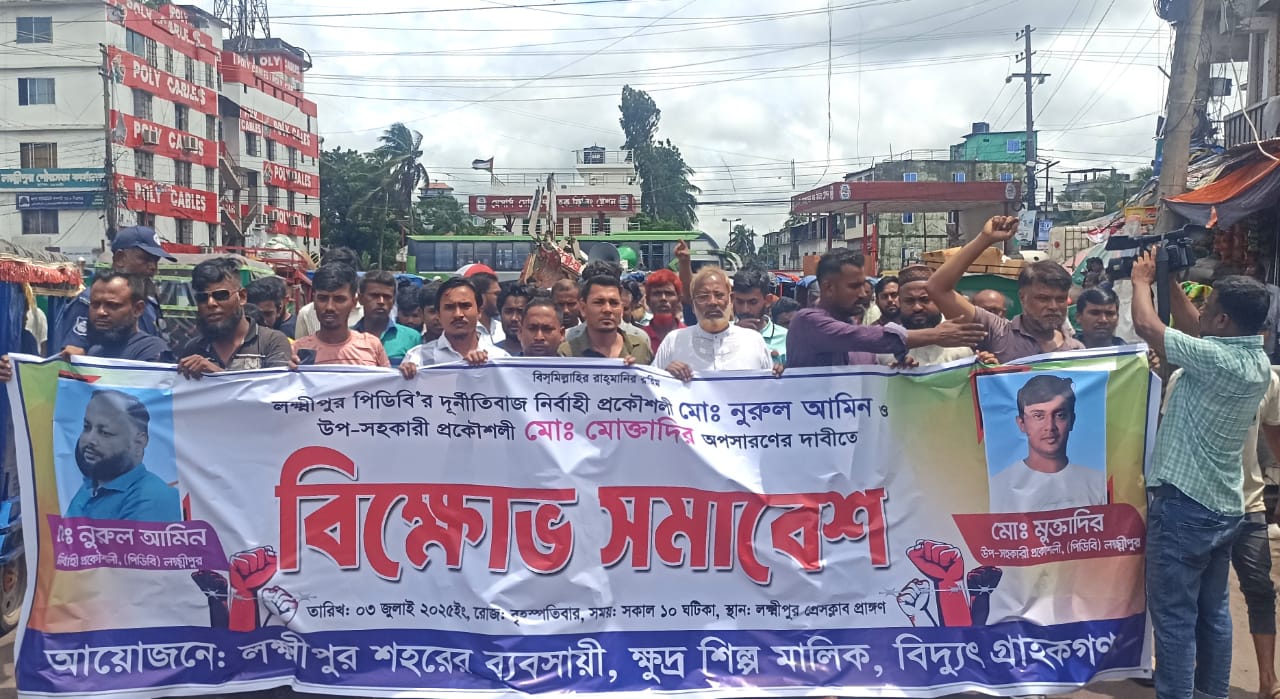 লক্ষ্মীপুরে পিডিবির নির্বাহী প্রকৌশলী ও উপসহকারী প্রকৌশলীর অপসারণের দাবিতে বিক্ষোভ